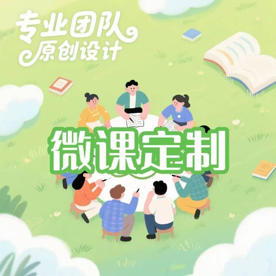 毛毛精品微课