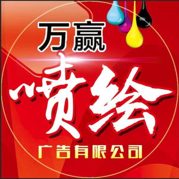 沈阳万赢广告有限公司