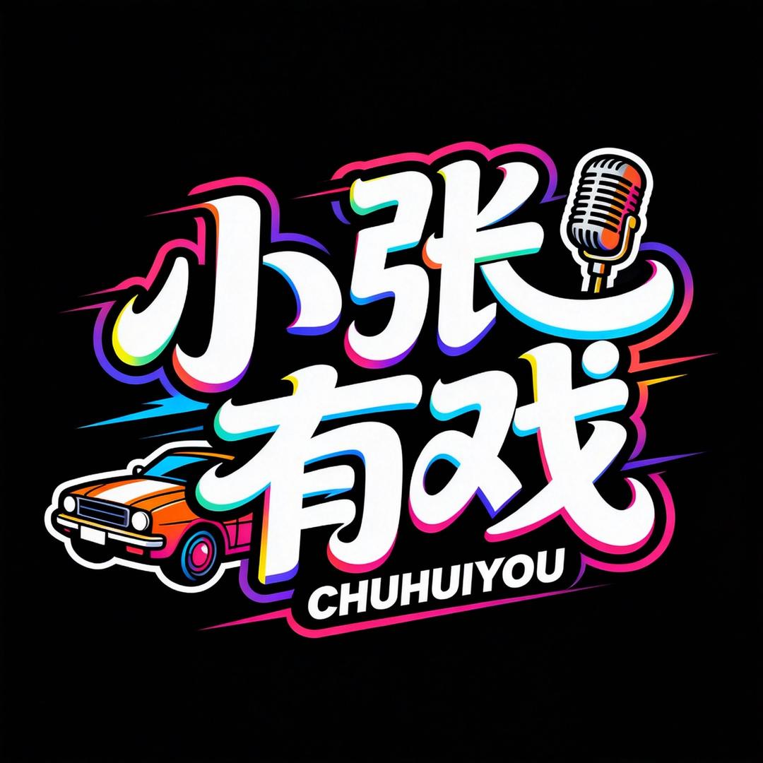 小张有戏·楚惠游