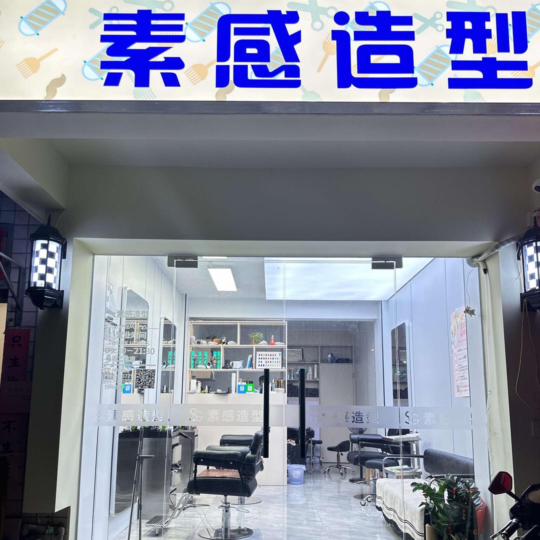 素感造型官方号