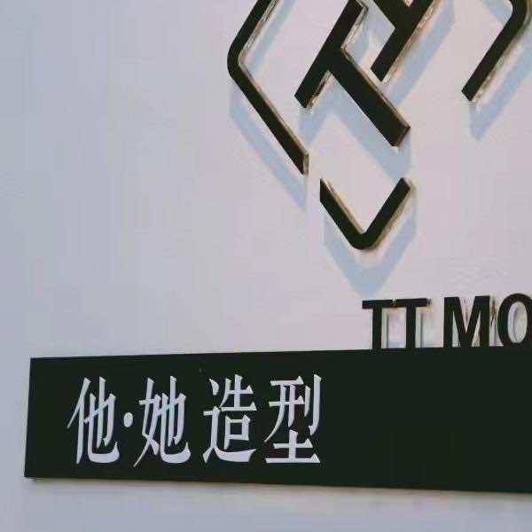 他她造型【锦绣绿苑店】官方号