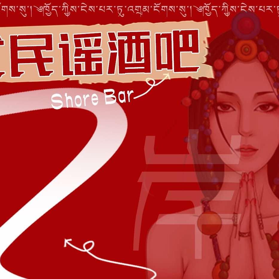 岸SHORE酒吧官方号