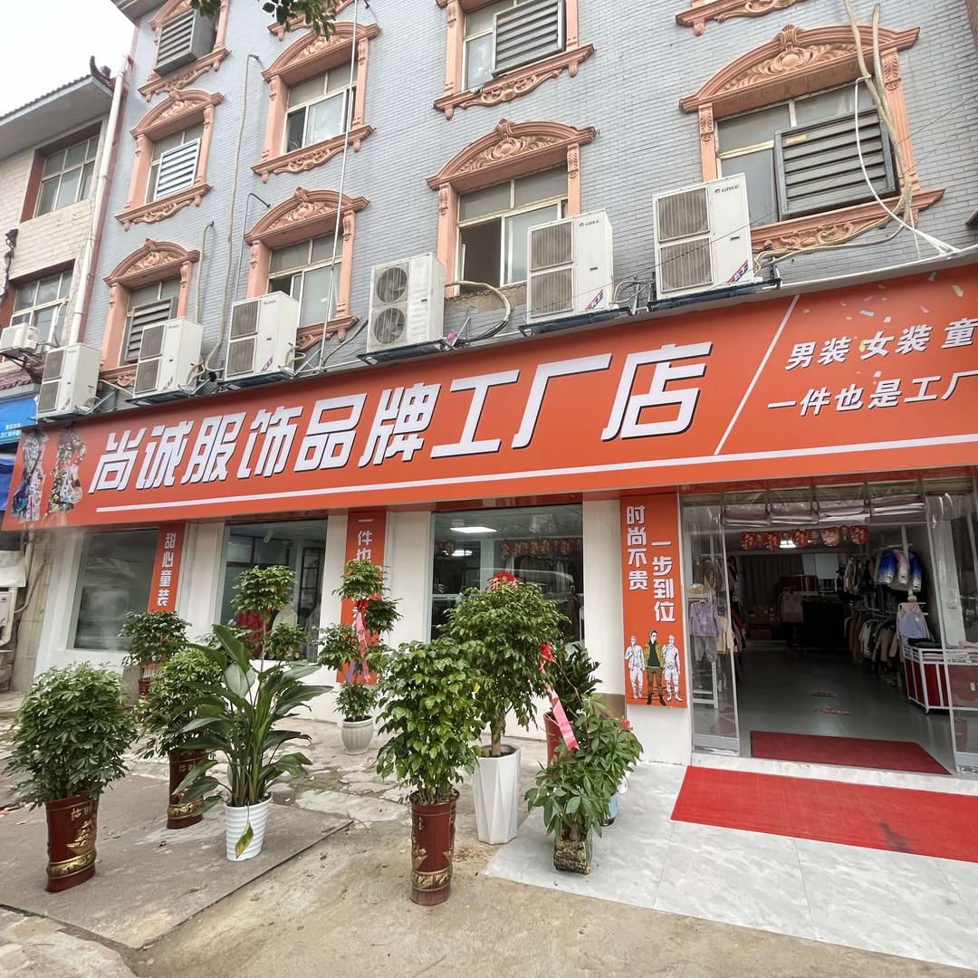 尚诚服饰工厂店
