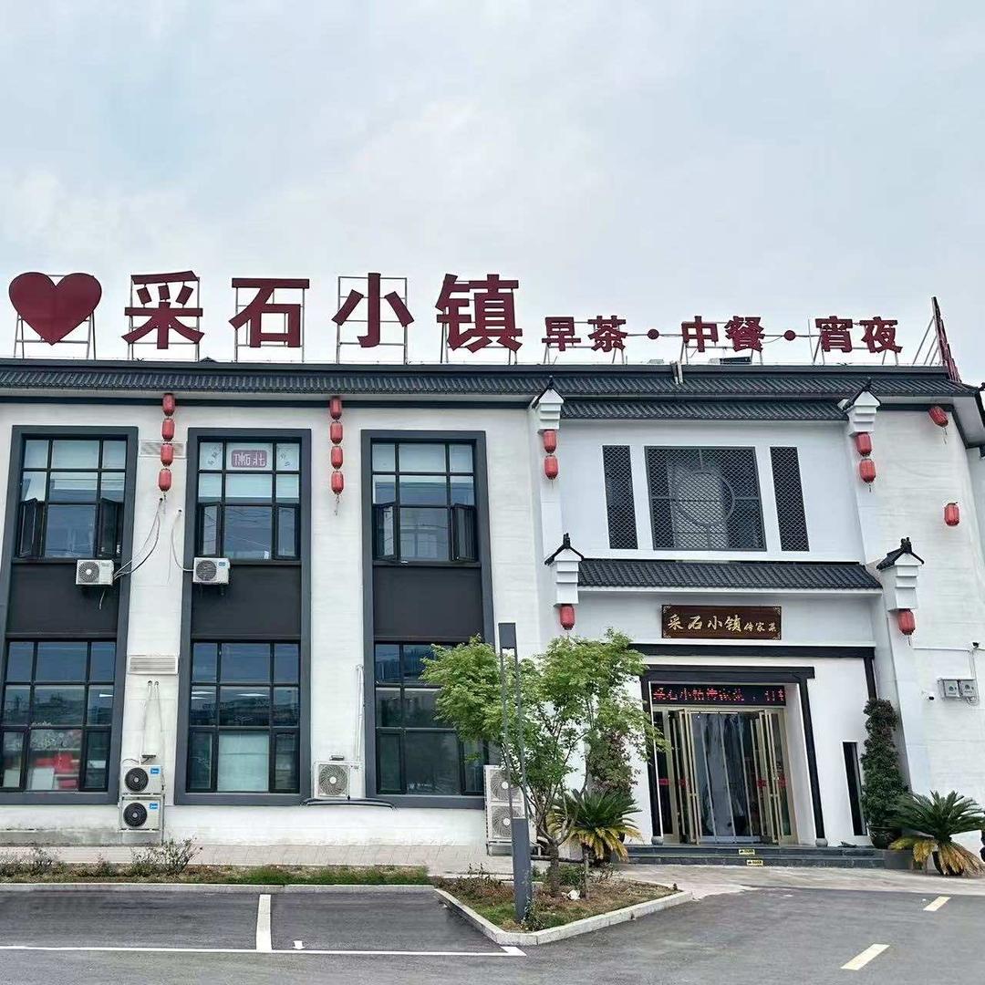 采石小镇