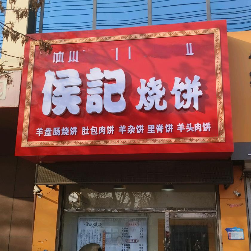 侯记羊盘肠烧饼