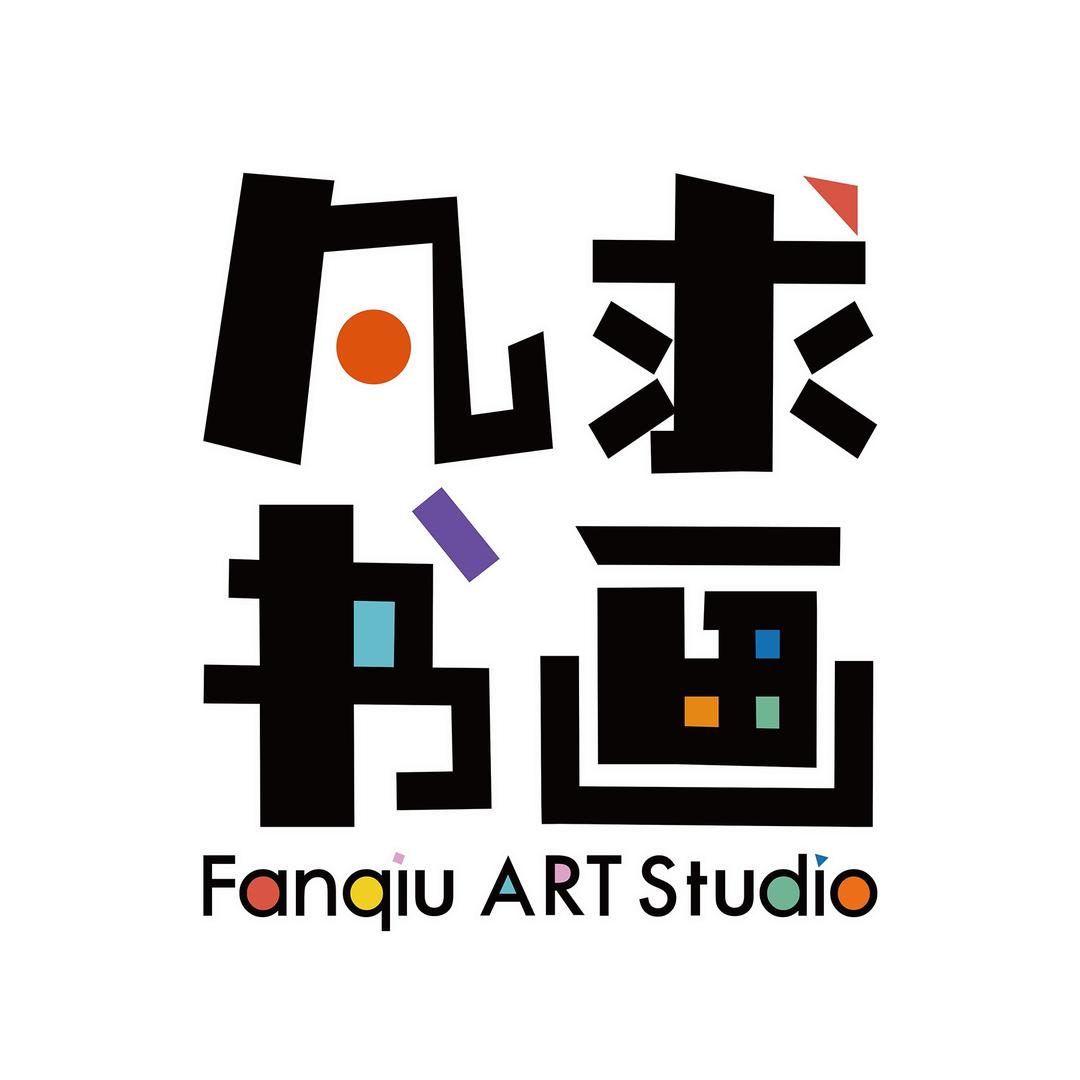 凡求书画宠粉号