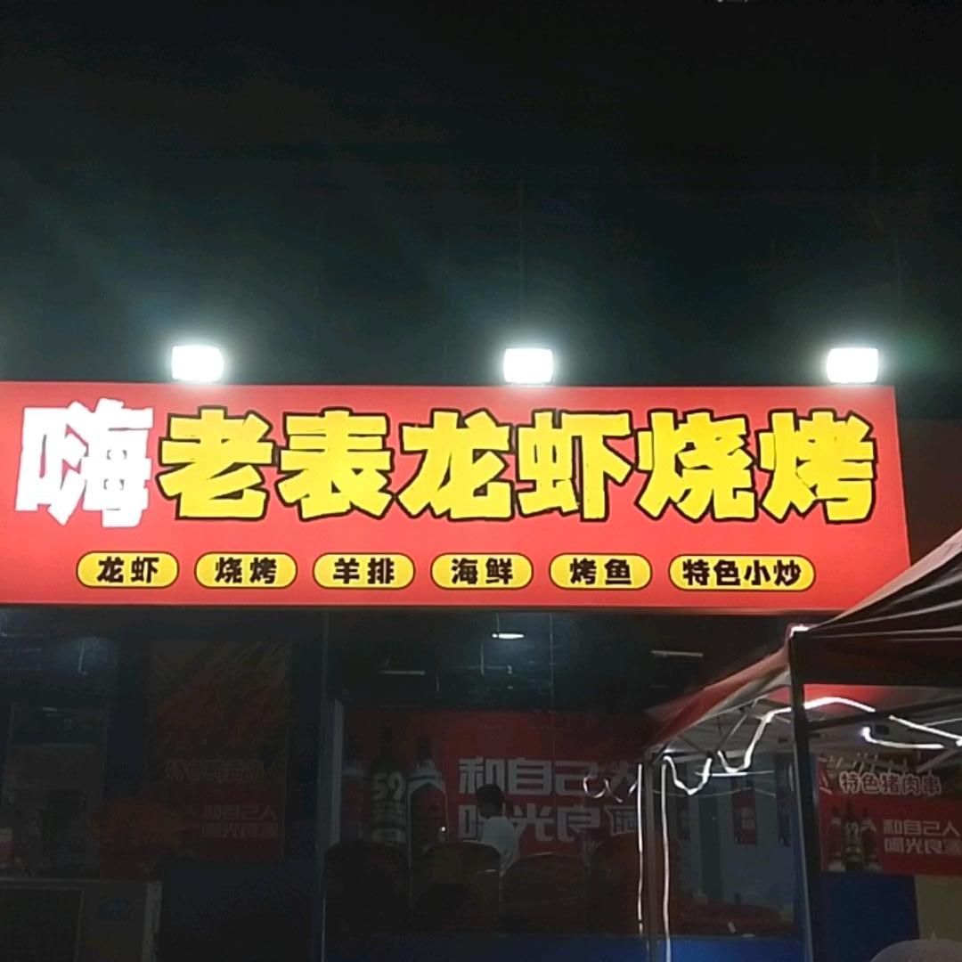 嗨老表烧烤官方号