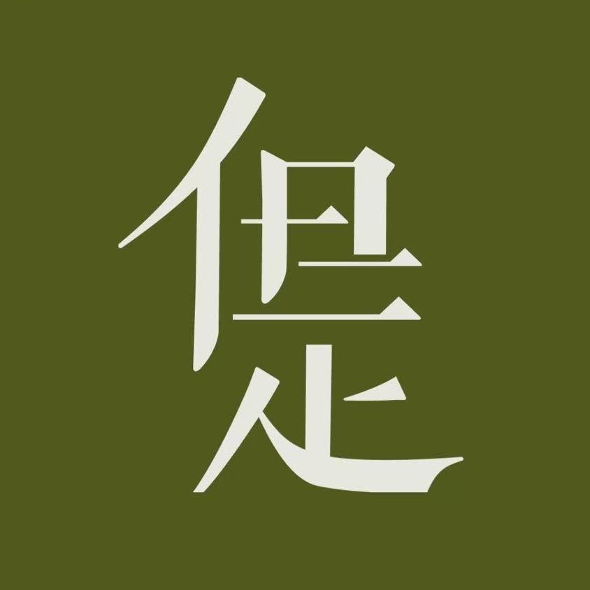 但是的十一