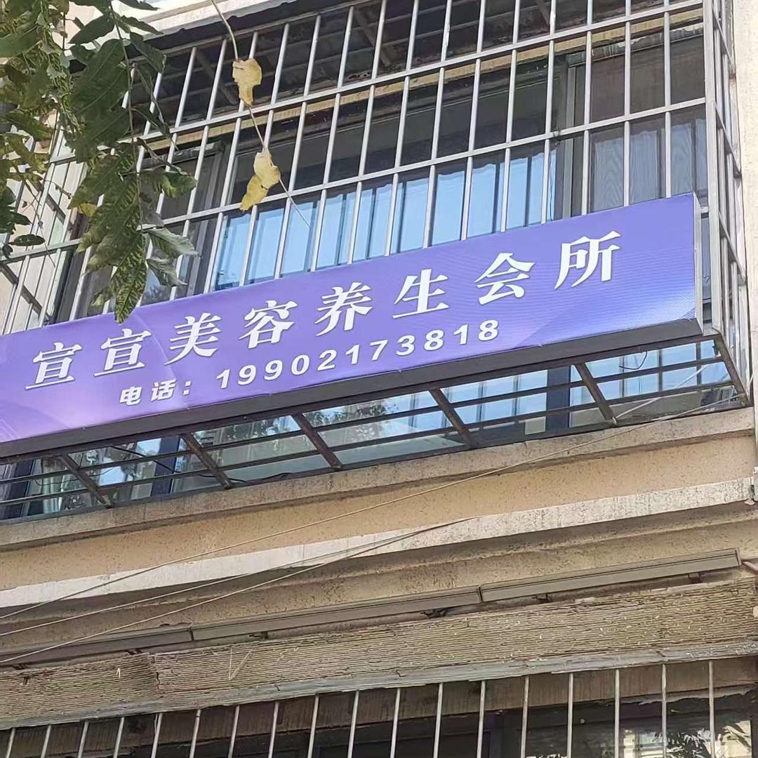 宣宣美容养生会所官方号