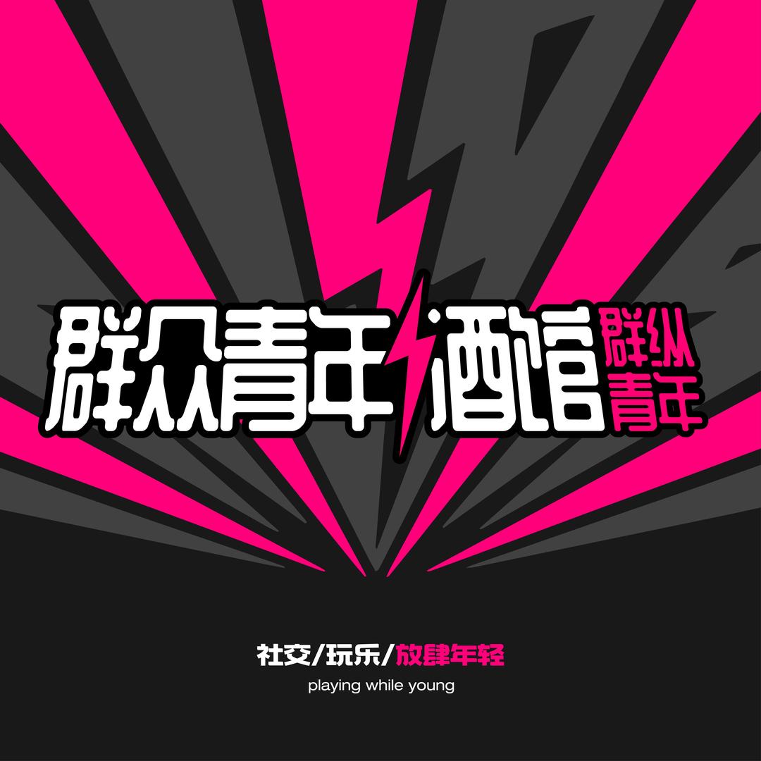 群众青年酒馆(海口店)