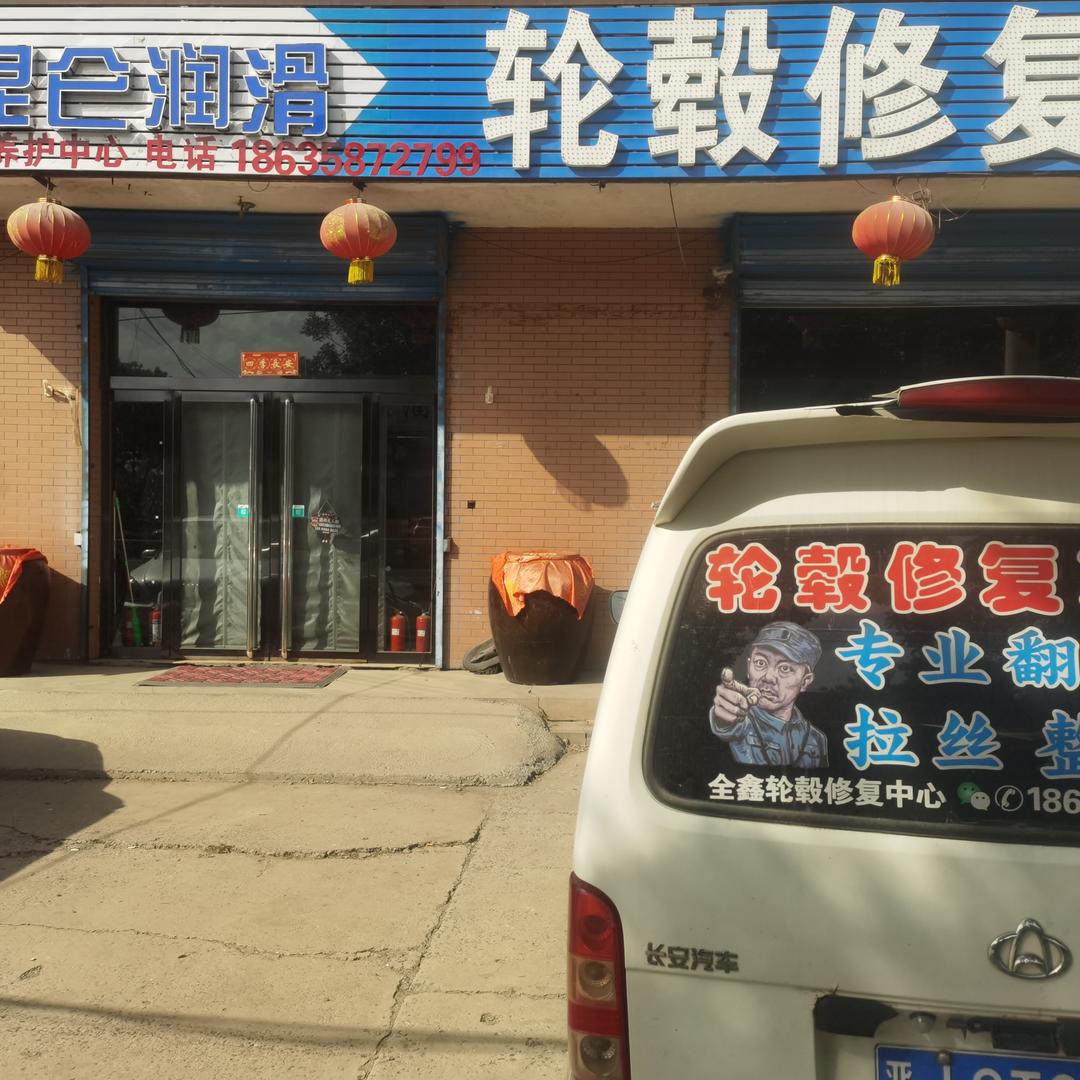 轮毂修复全鑫汽车养护中心