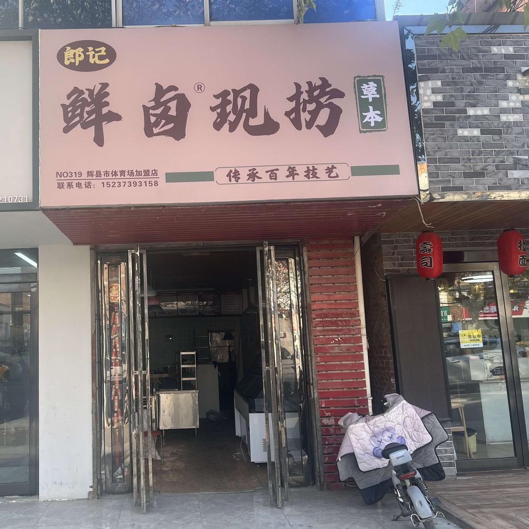 郎记鲜卤现捞体育场店官方号