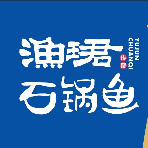 渔珺石锅鱼（即墨店）