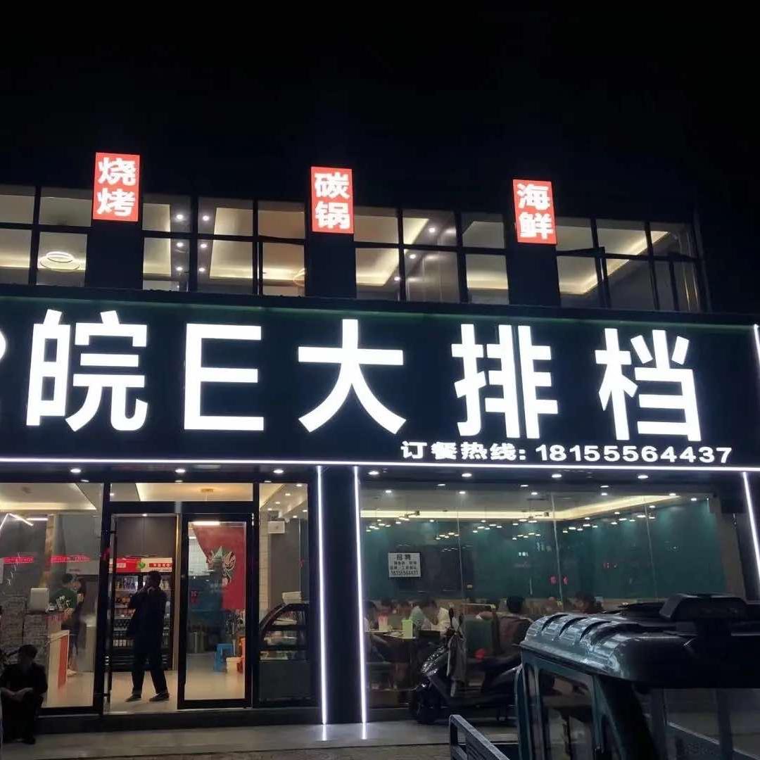 皖E大排档（当涂店）