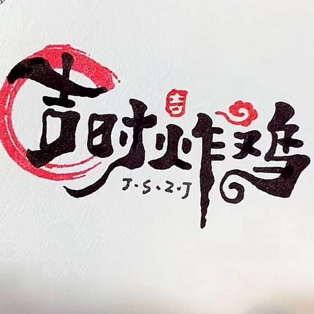 🍔吉时炸鸡（修武店)