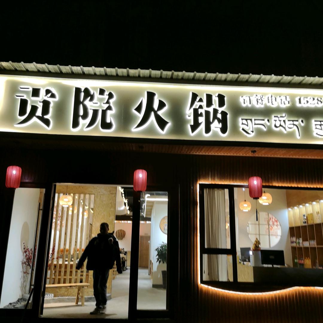 贡院火锅店