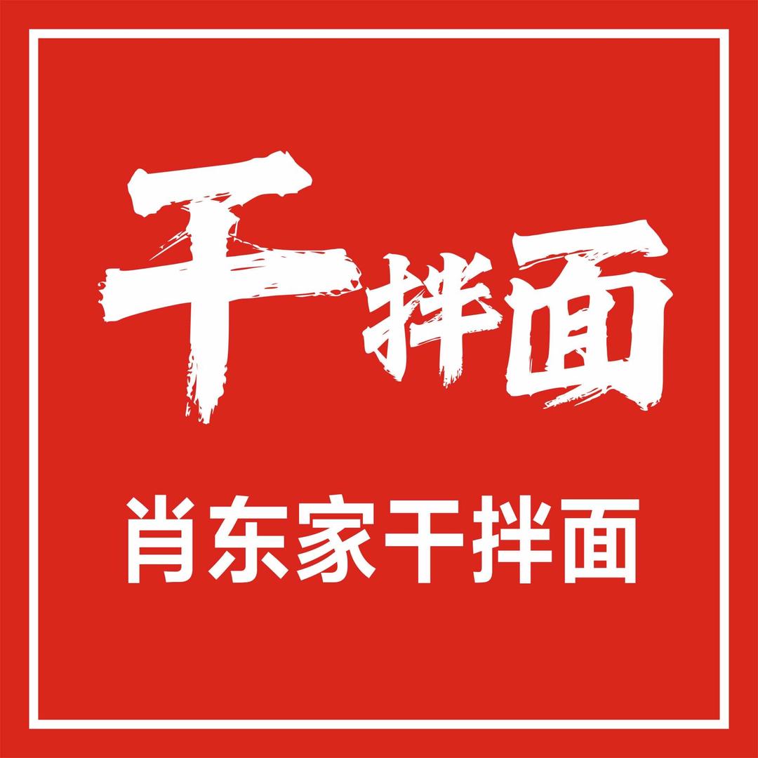 肖东家干拌面
