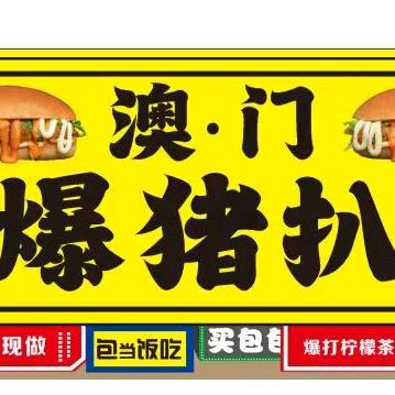 澳门酱爆猪扒包官方号