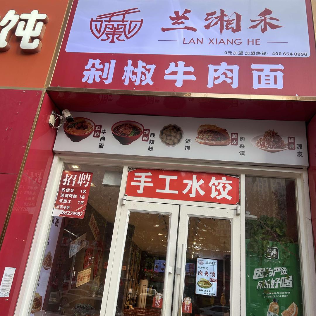 兰湘禾剁椒牛肉面(总店)官方号