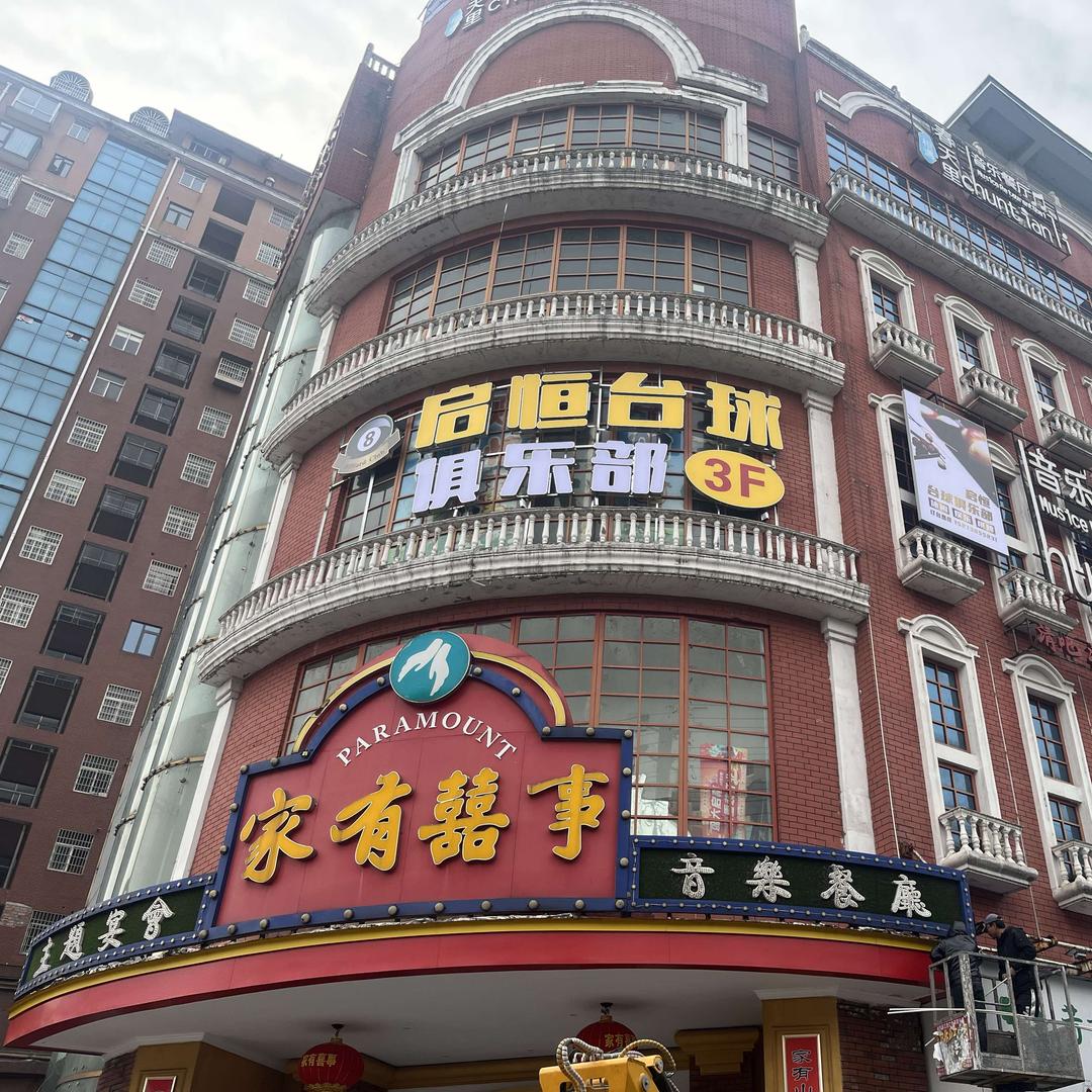 启恒台球俱乐部（湘阴店）