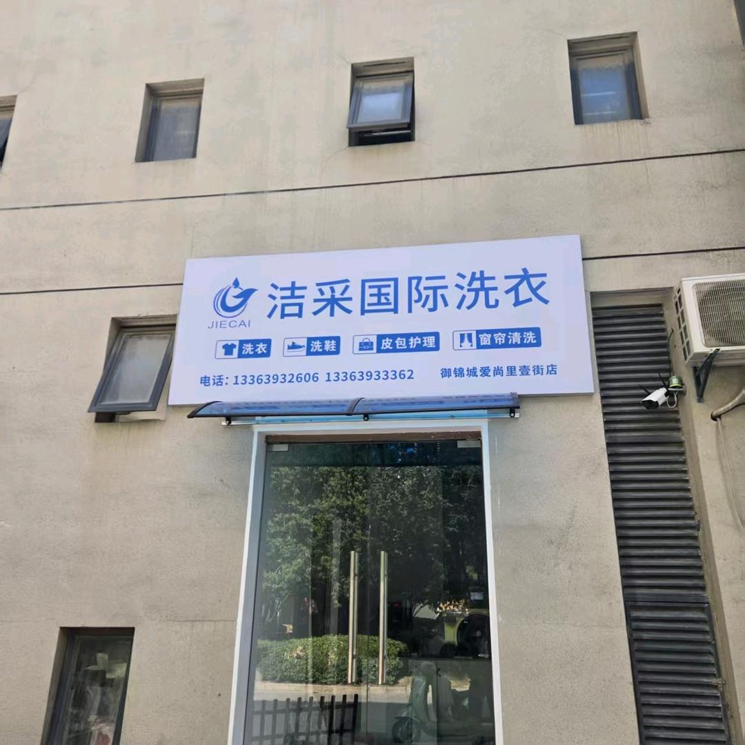 洁采洗衣(御锦城店)