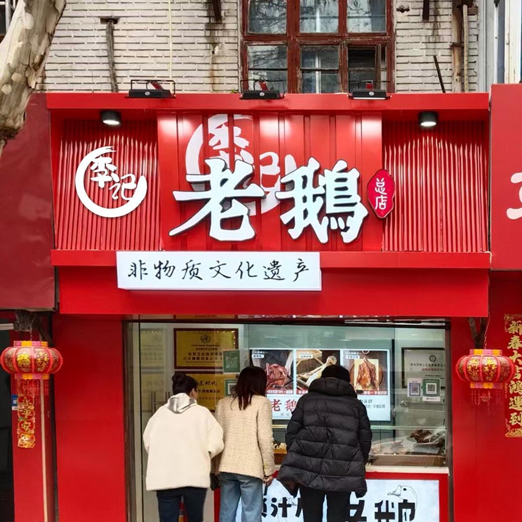 李记老鹅(煤建路店)