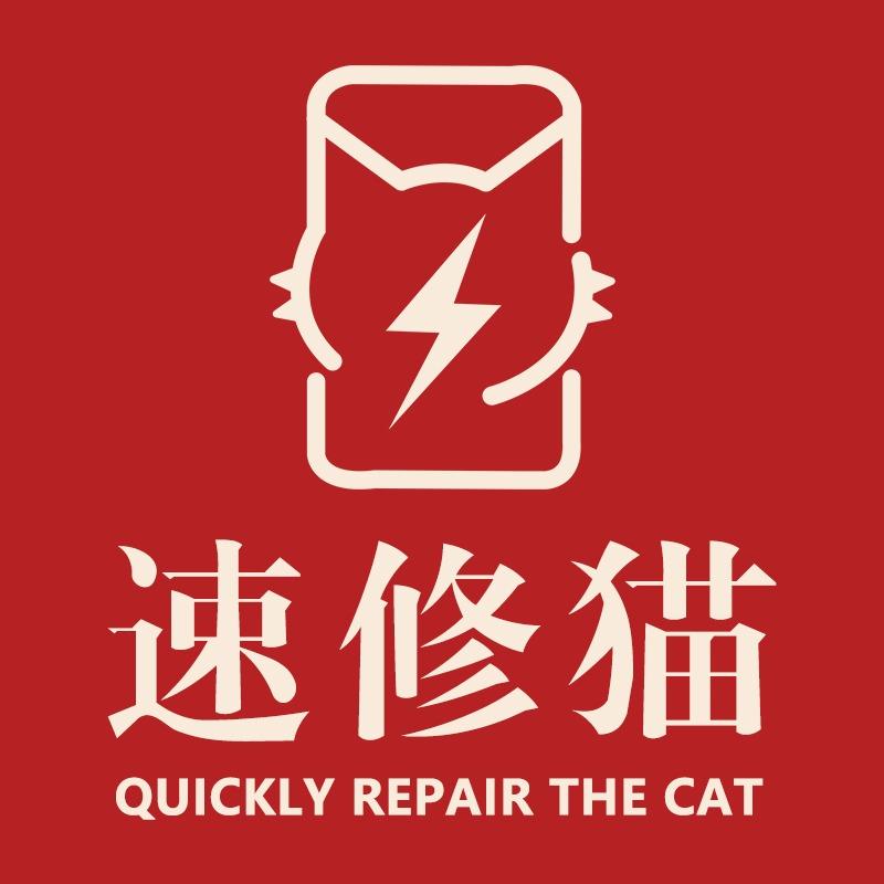 速修猫·手机维修(油墩街店)