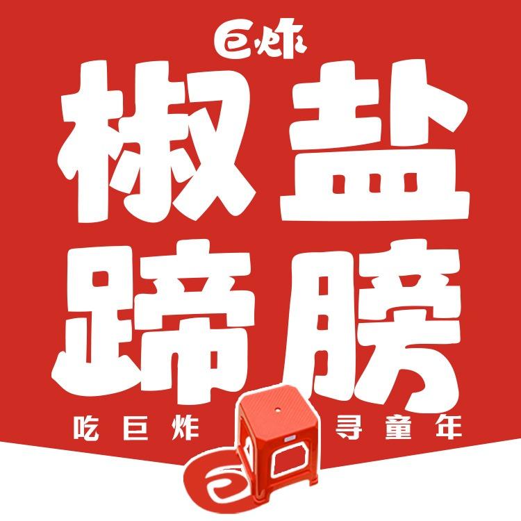 巨炸椒盐蹄膀(南通学田店)