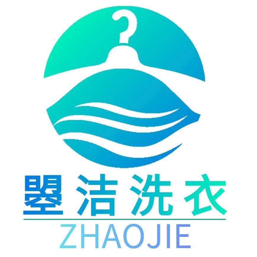 广元曌洁洗衣下西分店-小李