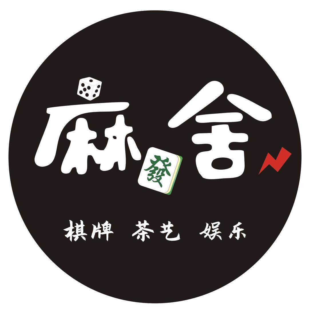 麻舍·棋牌俱乐部