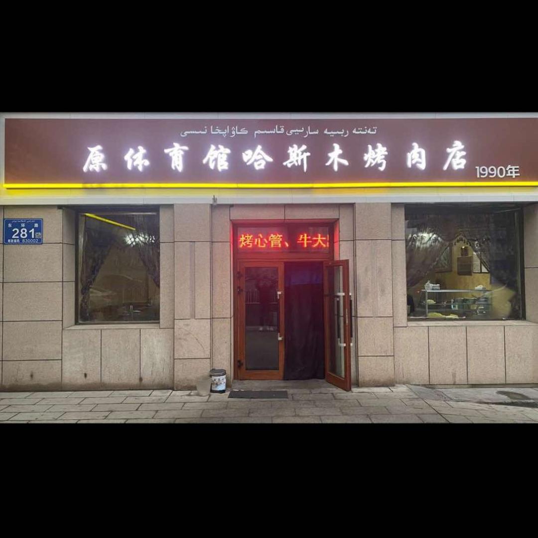 原体育馆哈斯木烤肉