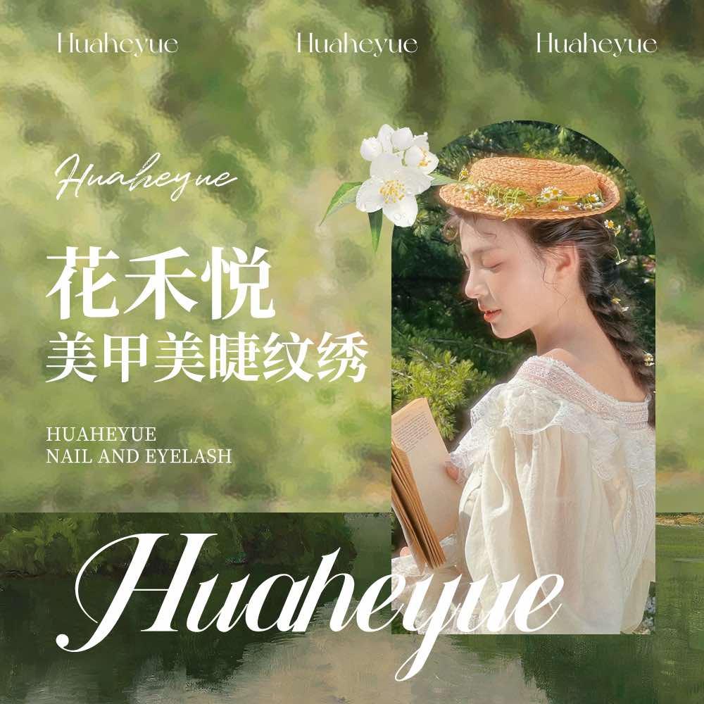 花禾悦美甲美睫·纹绣