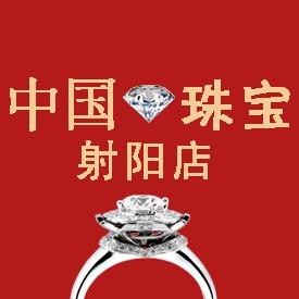 中 国 黄金射阳店