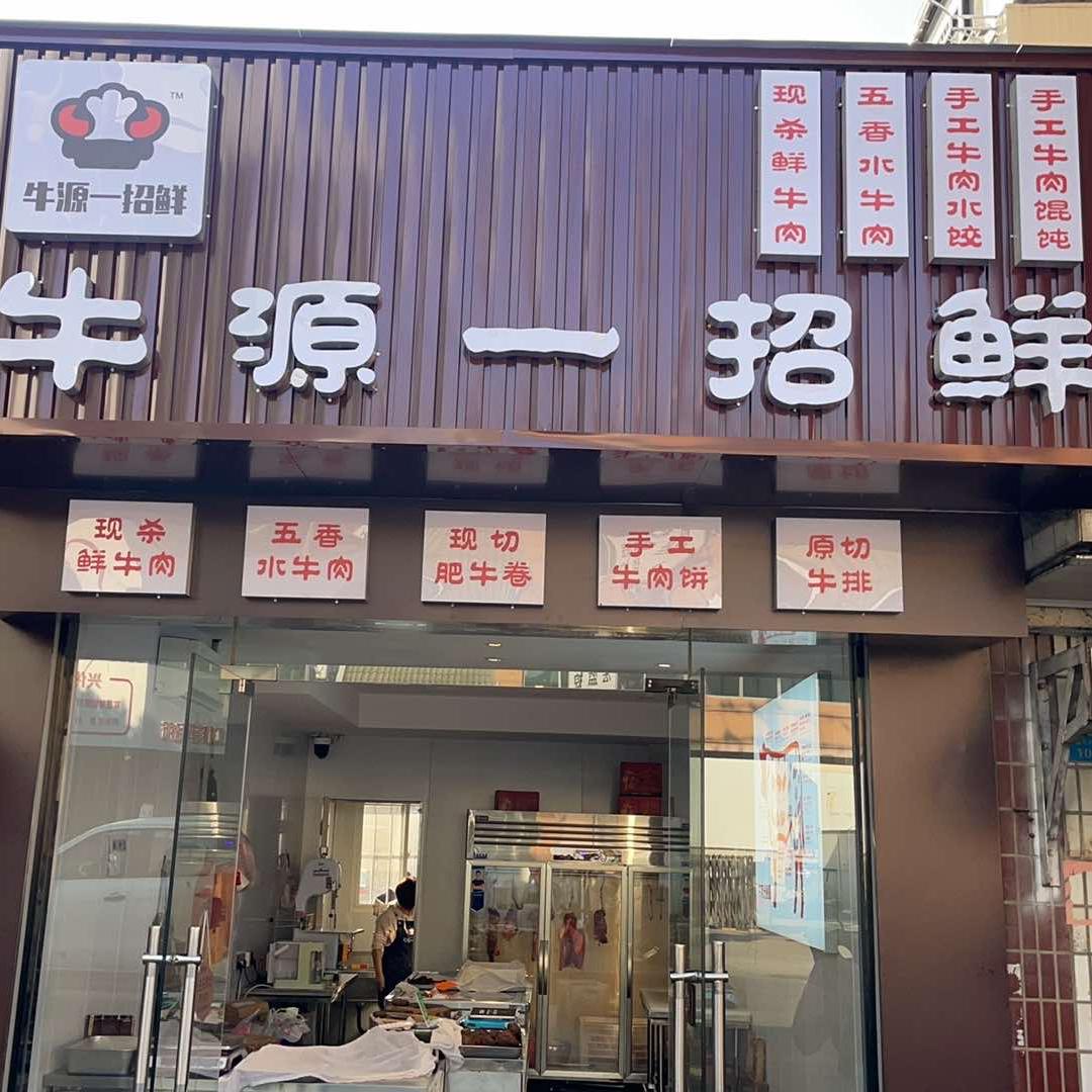 牛源一招鲜