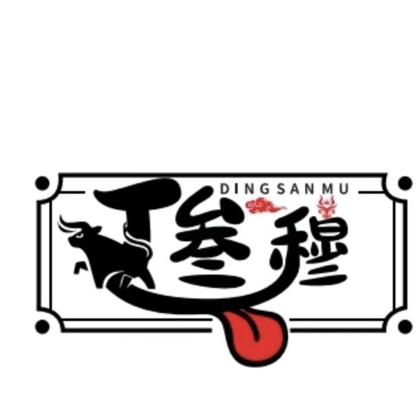 丁叁穆酱腊牛肉～珍宝阁