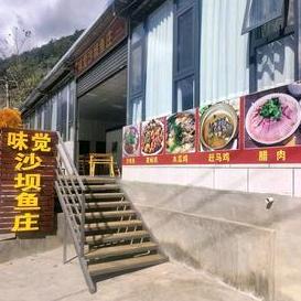 味觉沙坝鱼庄官方号