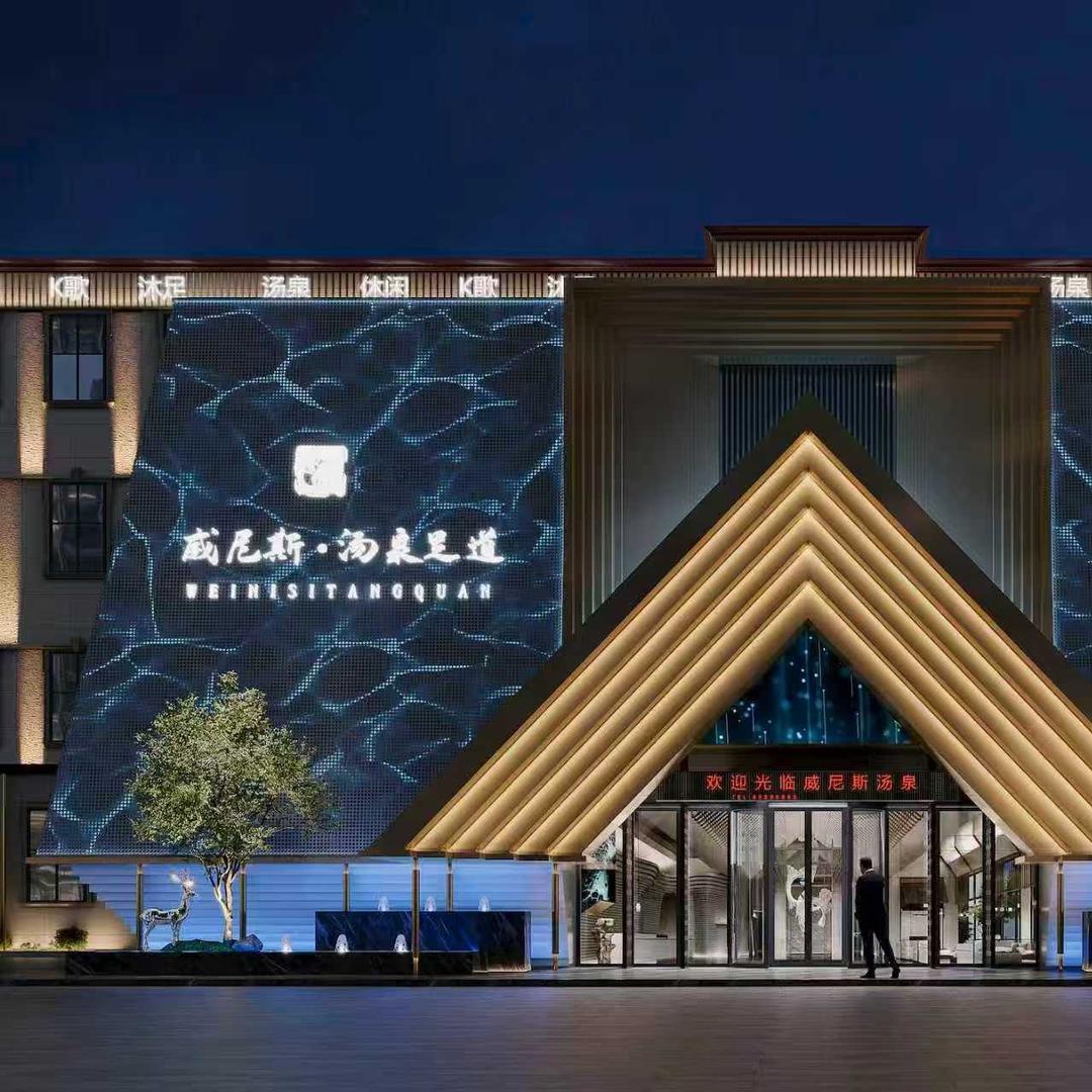 威尼斯汤泉足道