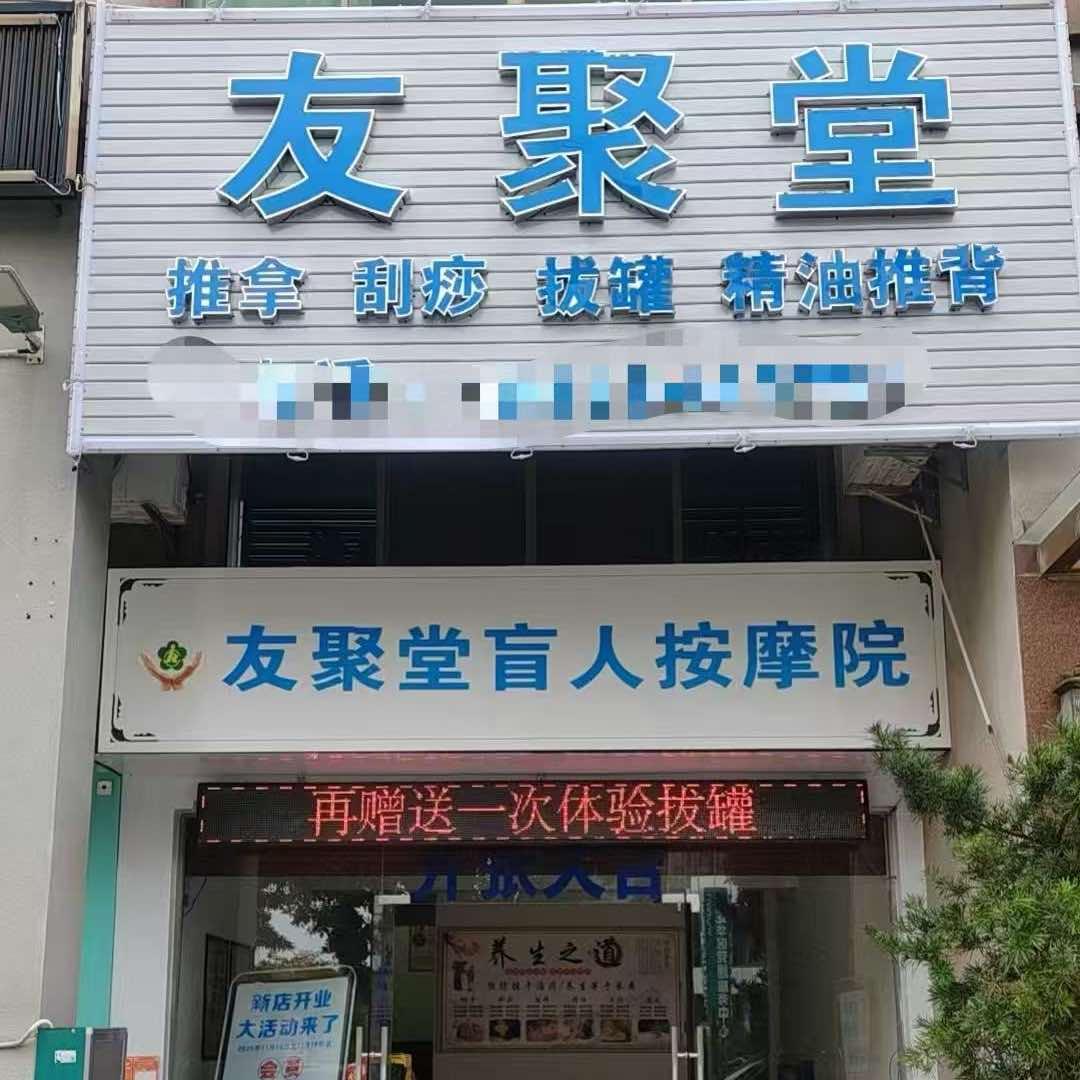 友聚堂按摩店官方号