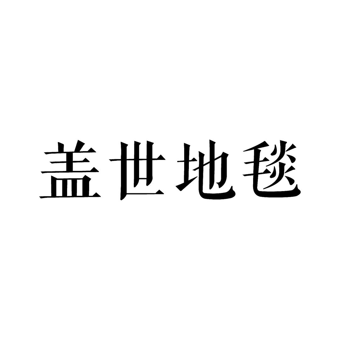 盖世地毯官方号