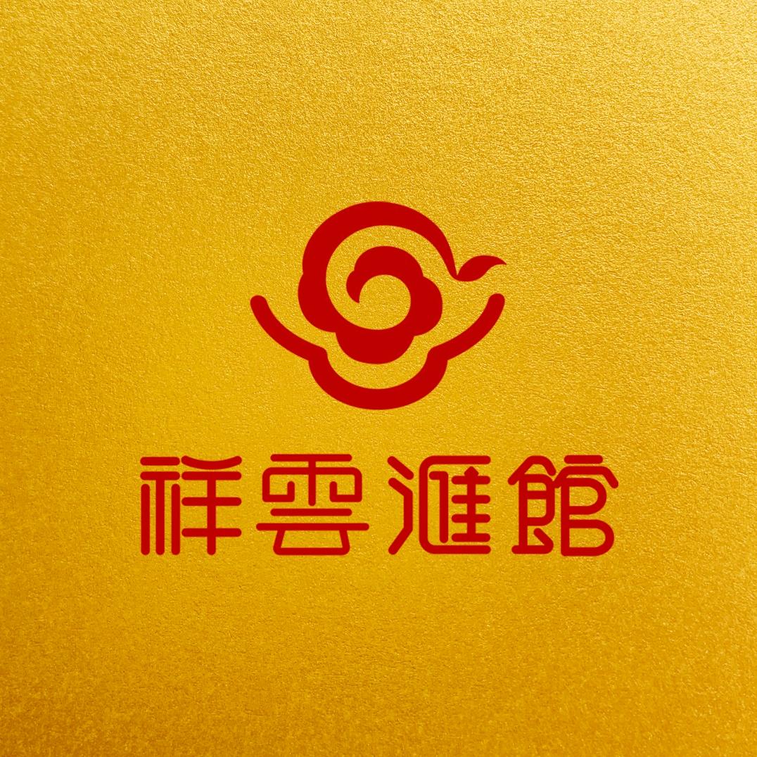 祥雲滙館