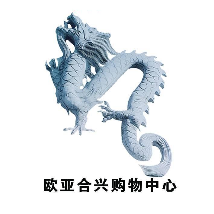 欧亚合兴购物中心家电商场宠粉号