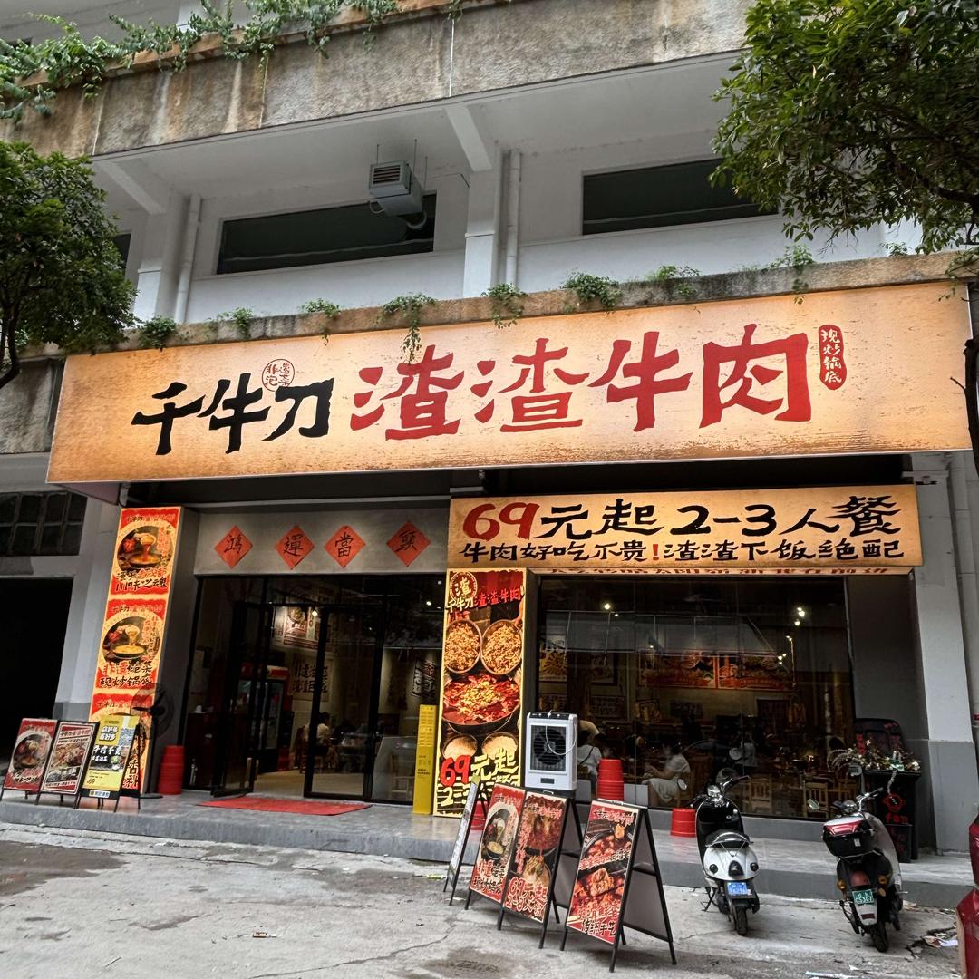 千牛刀渣渣牛肉（柳州店）