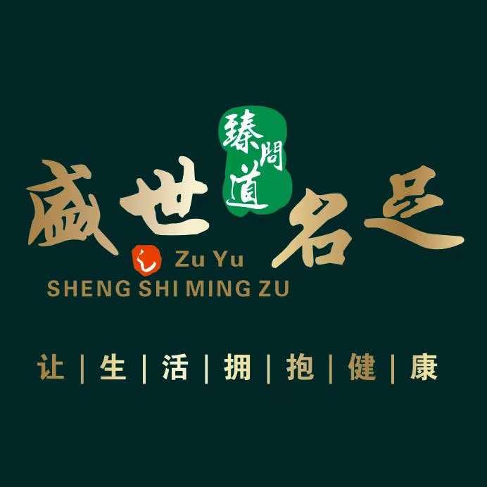 盛世名足（安阳十五周年）