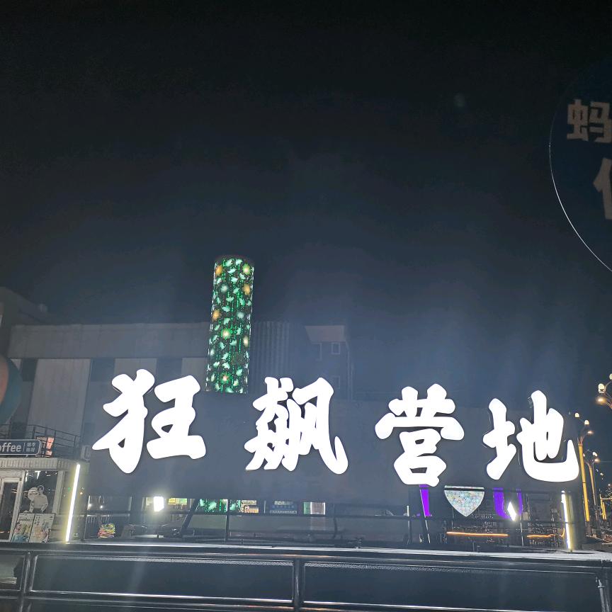 狂飙营地
