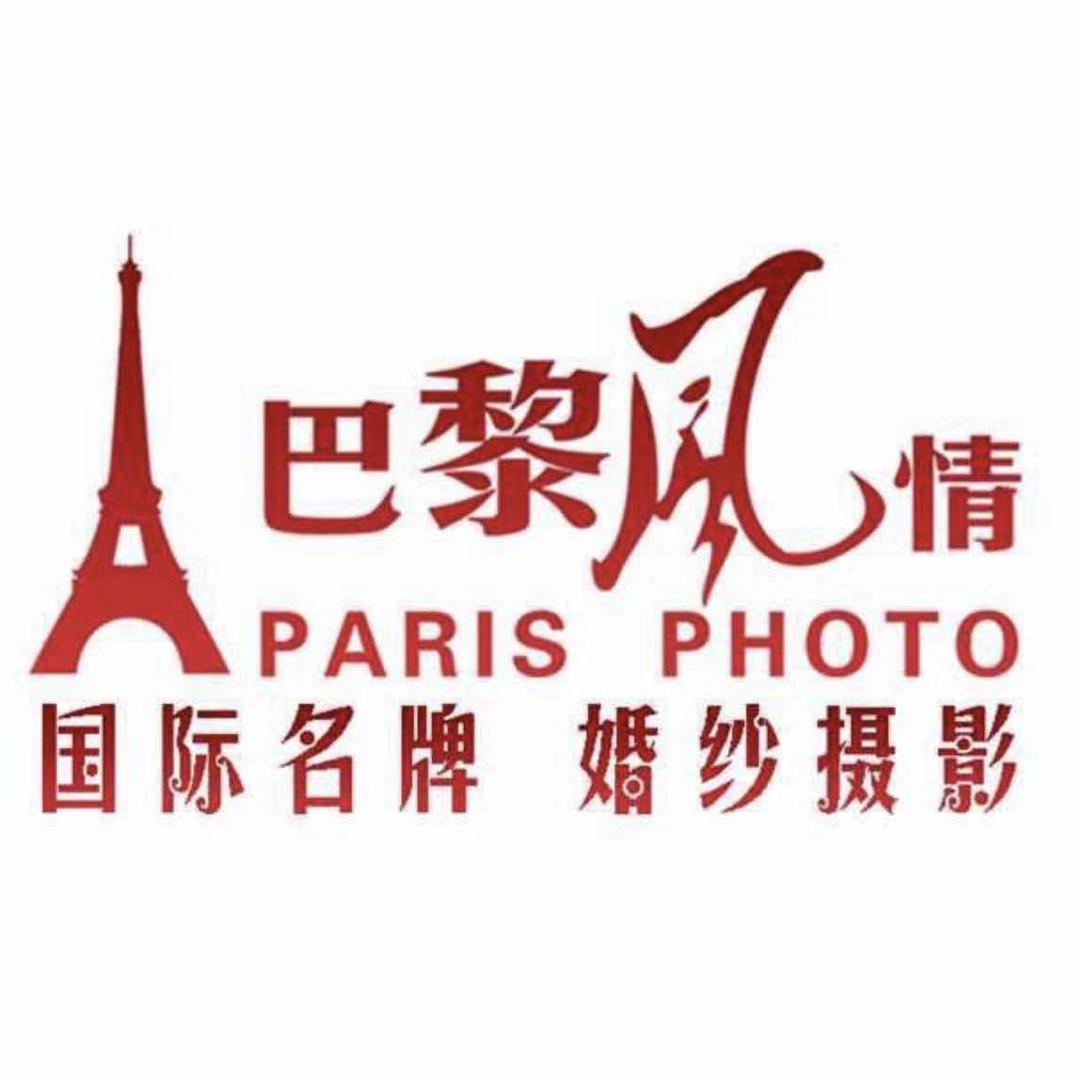 巴黎风情婚纱摄影(新泽路店)官方号