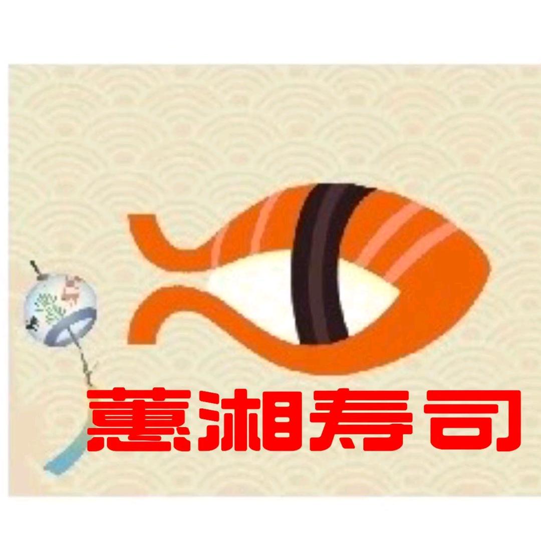 蕙湘寿司