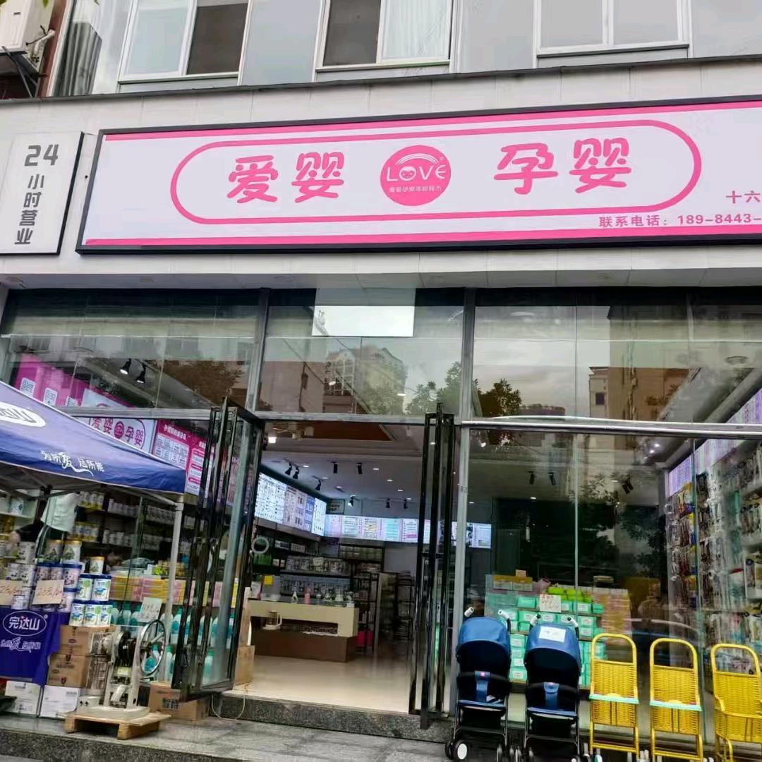 爱婴孕婴官方号