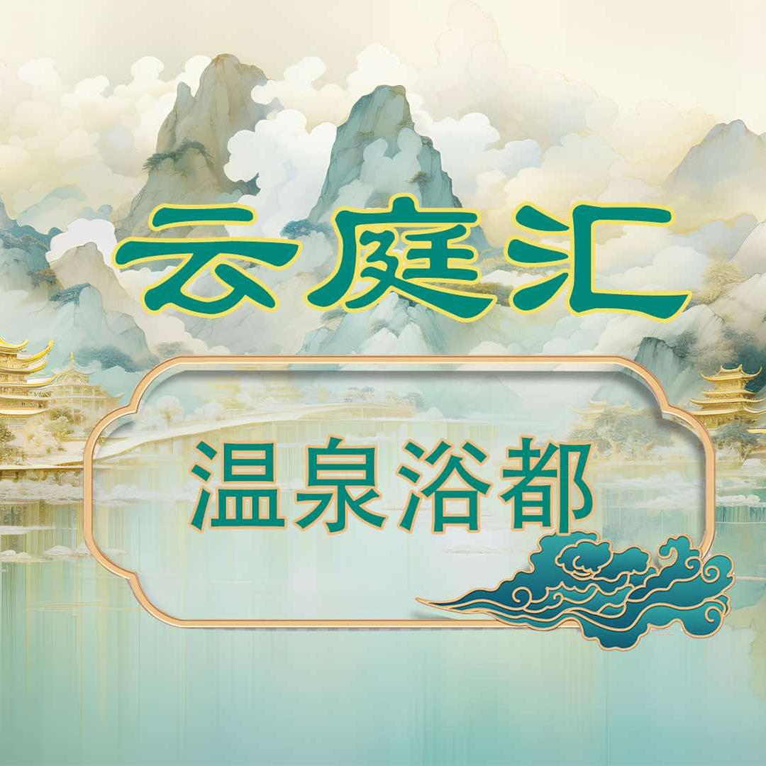 云庭汇温泉浴都