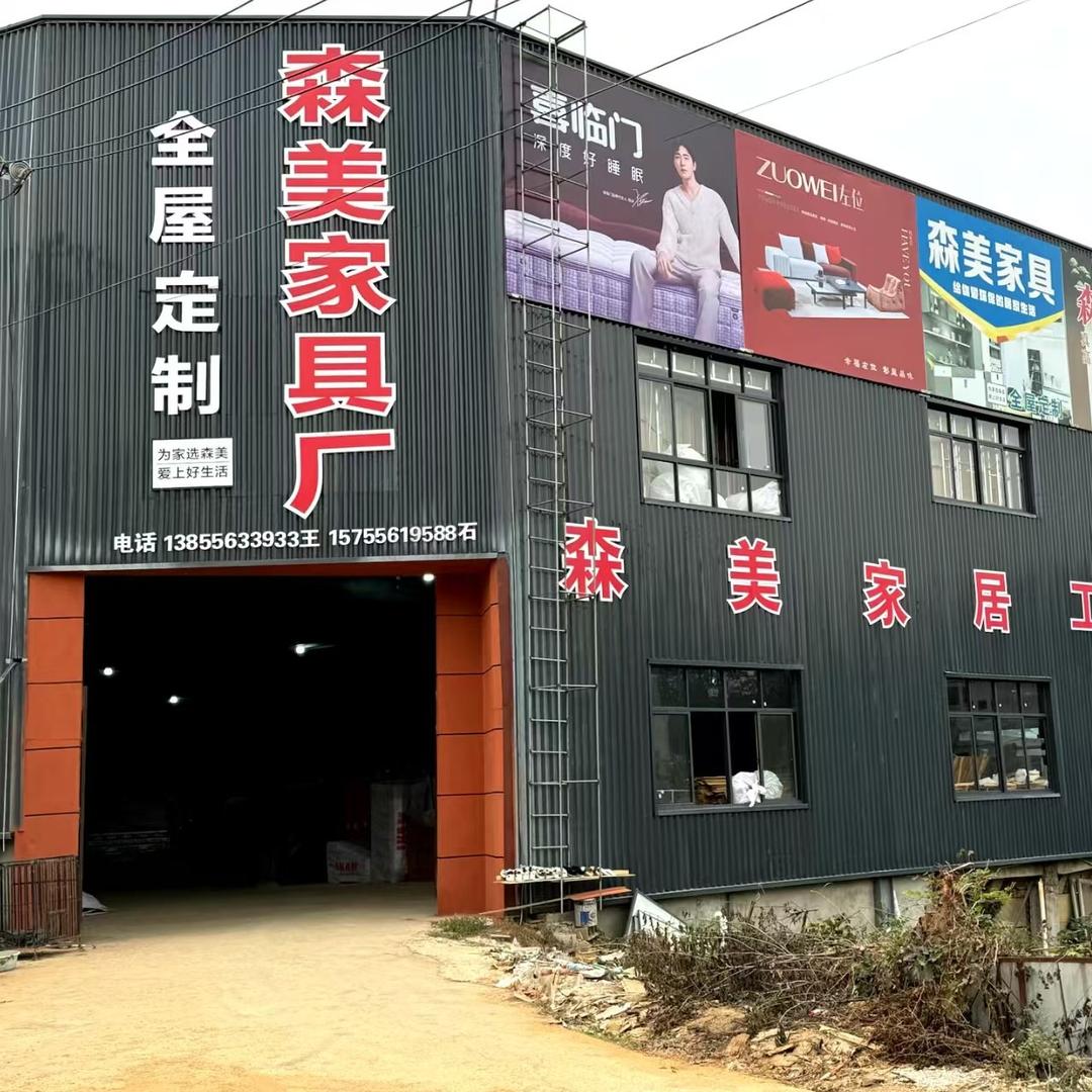 宿松破凉森美家具厂