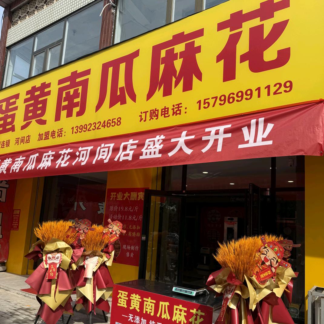爱情蛋黄南瓜麻花河间店